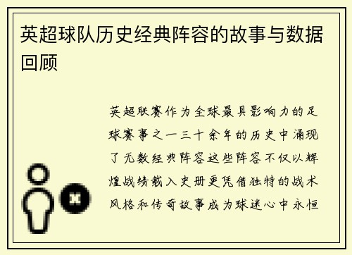 英超球队历史经典阵容的故事与数据回顾
