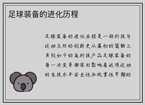 足球装备的进化历程
