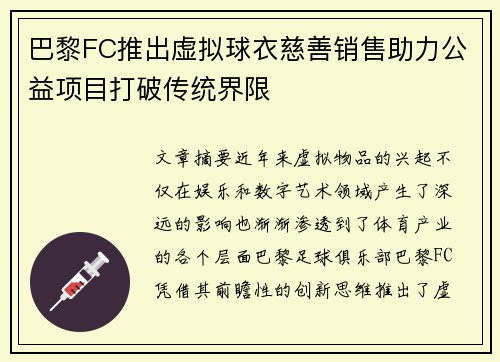 巴黎FC推出虚拟球衣慈善销售助力公益项目打破传统界限