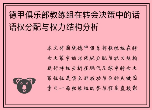 德甲俱乐部教练组在转会决策中的话语权分配与权力结构分析