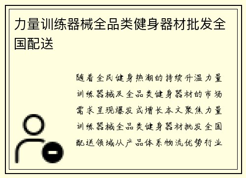 力量训练器械全品类健身器材批发全国配送