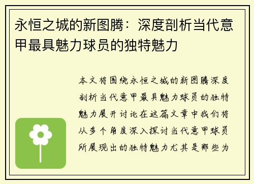 永恒之城的新图腾：深度剖析当代意甲最具魅力球员的独特魅力