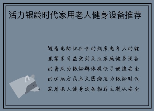 活力银龄时代家用老人健身设备推荐