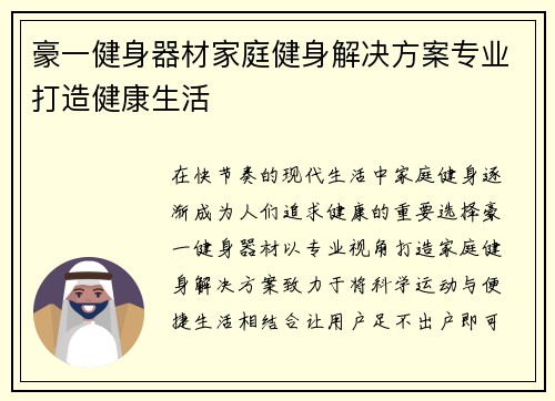 豪一健身器材家庭健身解决方案专业打造健康生活