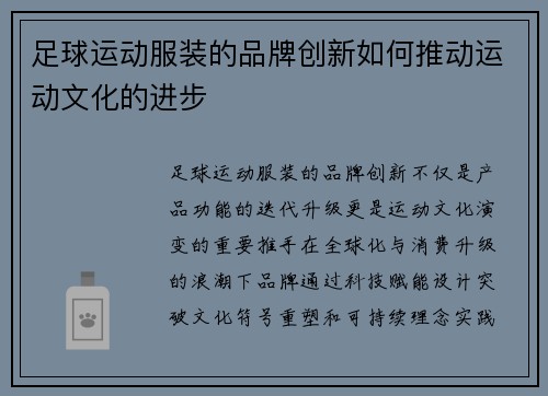 足球运动服装的品牌创新如何推动运动文化的进步