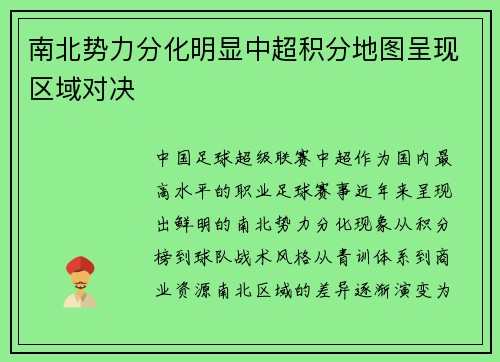 南北势力分化明显中超积分地图呈现区域对决
