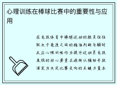 心理训练在棒球比赛中的重要性与应用
