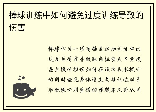 棒球训练中如何避免过度训练导致的伤害