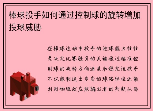 棒球投手如何通过控制球的旋转增加投球威胁