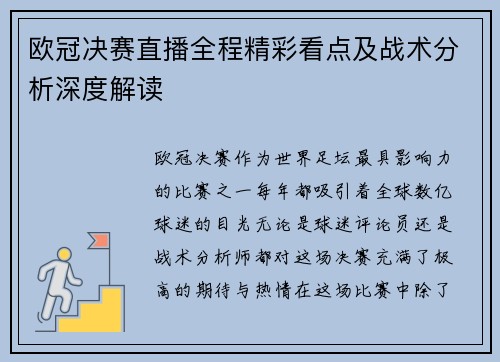 欧冠决赛直播全程精彩看点及战术分析深度解读
