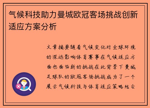 气候科技助力曼城欧冠客场挑战创新适应方案分析