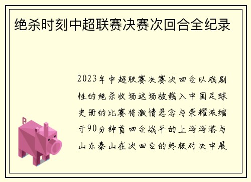 绝杀时刻中超联赛决赛次回合全纪录