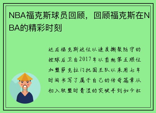 NBA福克斯球员回顾，回顾福克斯在NBA的精彩时刻
