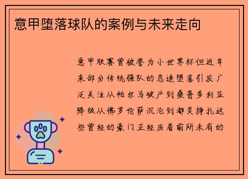 意甲堕落球队的案例与未来走向