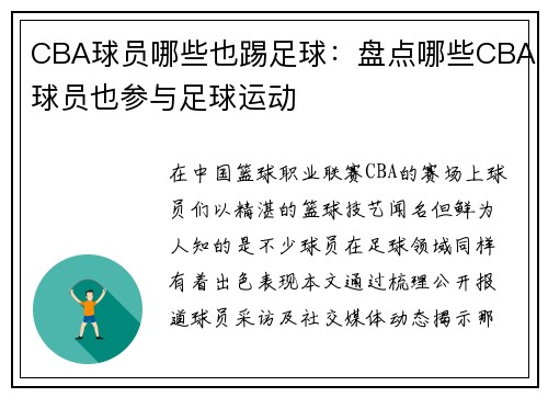 CBA球员哪些也踢足球：盘点哪些CBA球员也参与足球运动