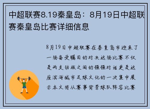 中超联赛8.19秦皇岛：8月19日中超联赛秦皇岛比赛详细信息