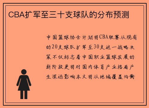 CBA扩军至三十支球队的分布预测