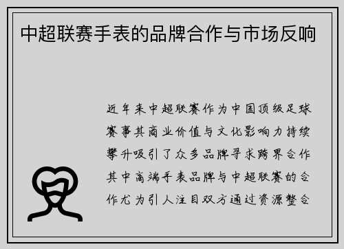 中超联赛手表的品牌合作与市场反响