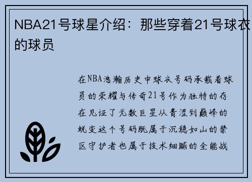 NBA21号球星介绍：那些穿着21号球衣的球员