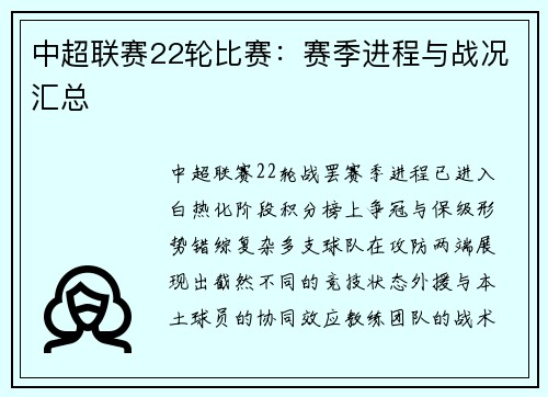 中超联赛22轮比赛：赛季进程与战况汇总