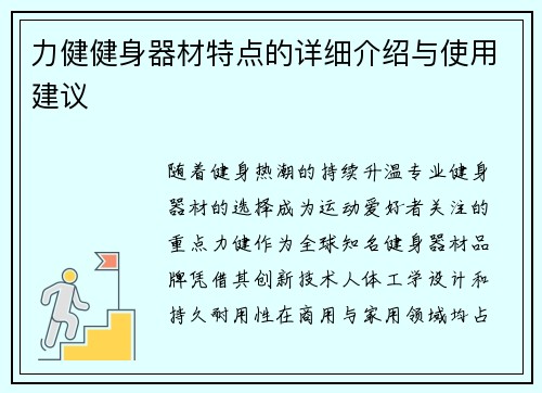 力健健身器材特点的详细介绍与使用建议