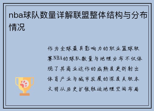 nba球队数量详解联盟整体结构与分布情况