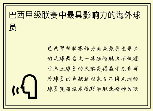 巴西甲级联赛中最具影响力的海外球员
