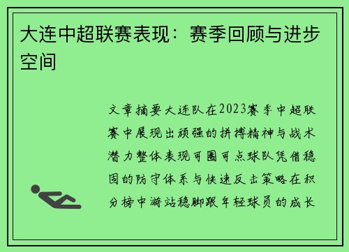大连中超联赛表现：赛季回顾与进步空间