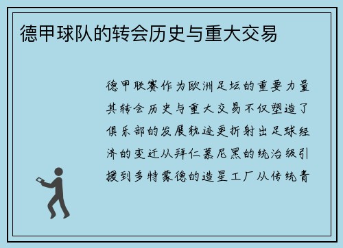 德甲球队的转会历史与重大交易