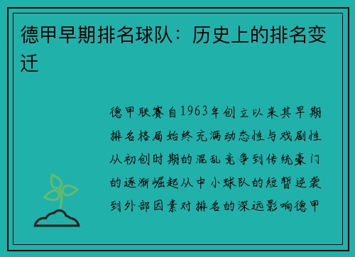 德甲早期排名球队：历史上的排名变迁