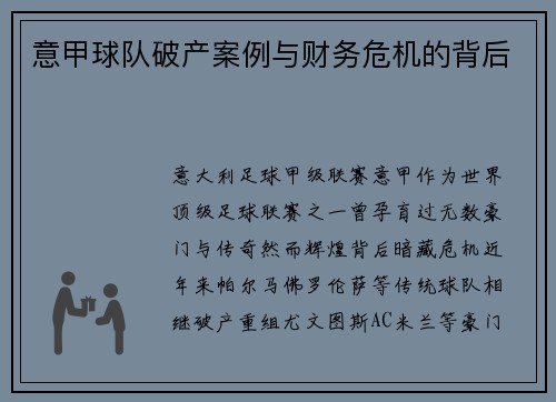 意甲球队破产案例与财务危机的背后