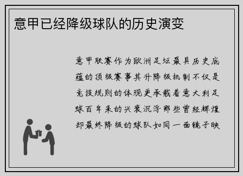 意甲已经降级球队的历史演变