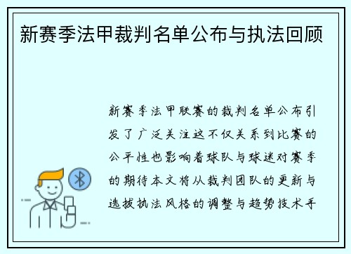 新赛季法甲裁判名单公布与执法回顾